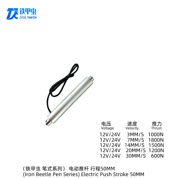 鐵甲蟲(chóng)-筆式電動(dòng)推桿50MM 小型管狀推桿直流12V24V直線(xiàn)電機(jī) 升降器圓形伸縮桿