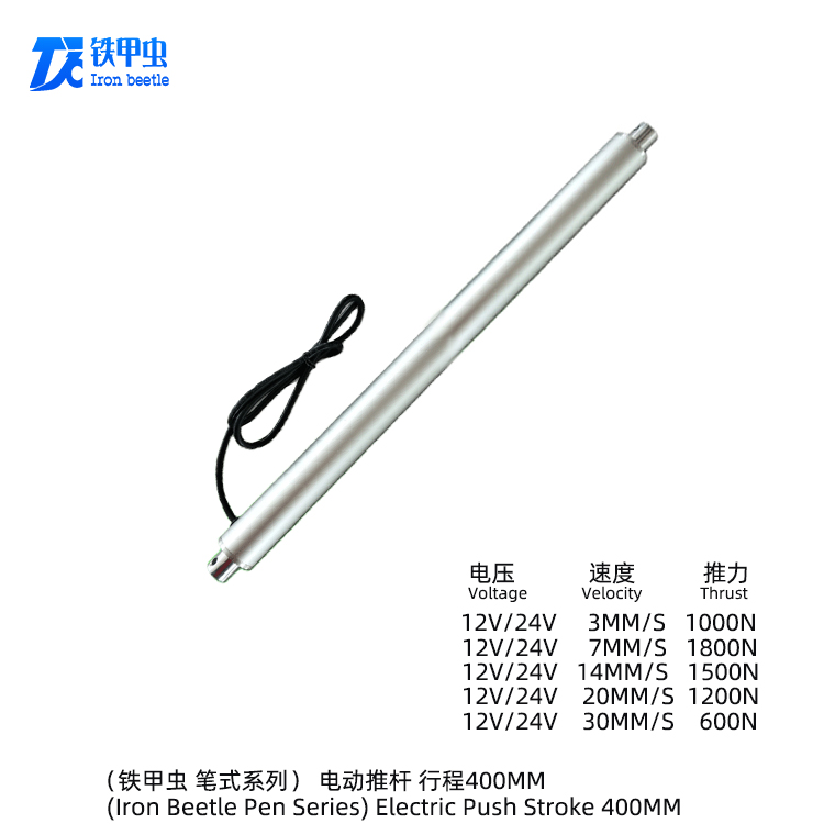 鐵甲蟲(chóng)-筆式電動(dòng)推桿400MM 小型管狀推桿直流12V24V直線(xiàn)電機(jī) 升降器圓形伸縮桿