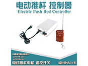 鐵甲蟲(chóng)電動(dòng)推桿  220V24V遙控器 伸縮視頻