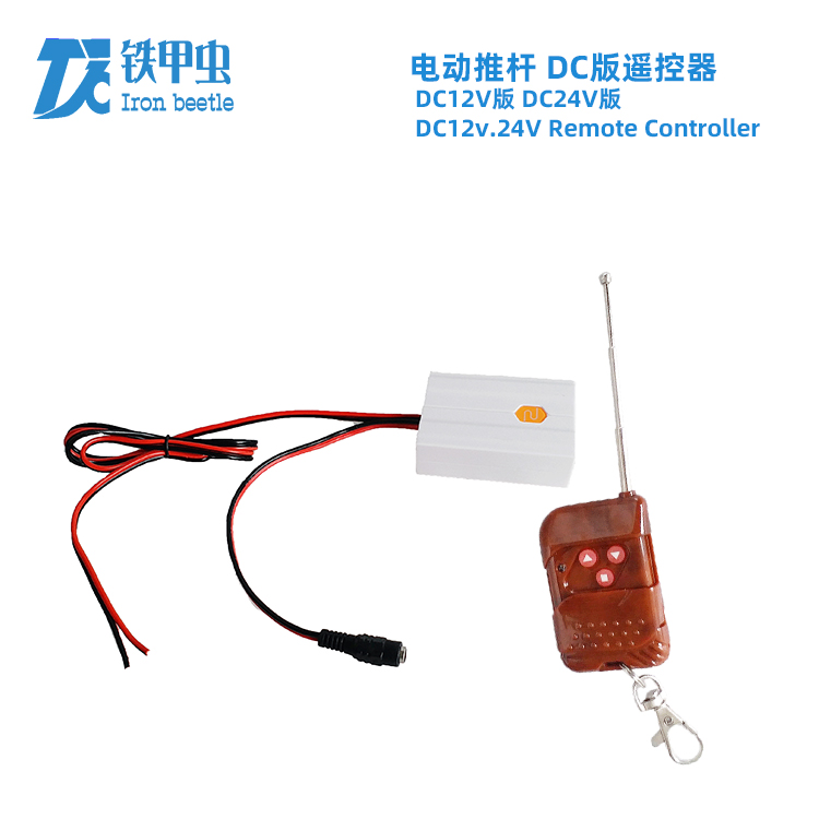 鐵甲蟲(chóng)-電動(dòng)推桿遙控器DC24V12V直流推桿電機(jī) 伸縮桿升降開(kāi)窗器控制器