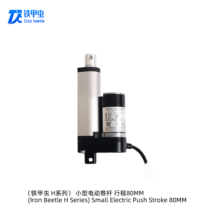 鐵甲蟲(chóng)電動(dòng)推桿80MM行程伸縮桿微型直線(xiàn)推桿電機(jī) 12V48伏電推桿 電動(dòng)推拉桿