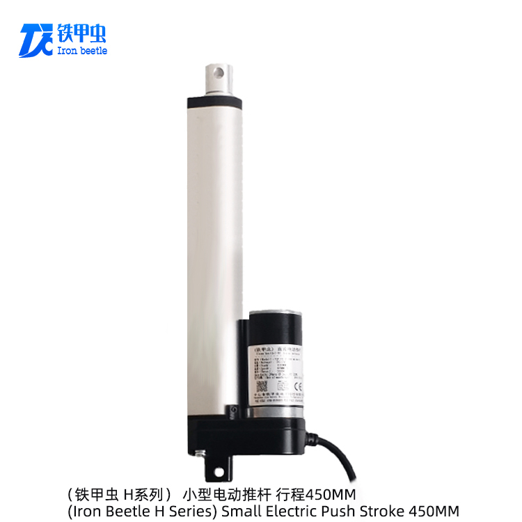 鐵甲蟲(chóng)電動(dòng)推桿 12v24伏450MM行程 微型直流推桿電機(jī) 推拉桿伸縮電動(dòng)開(kāi)窗器