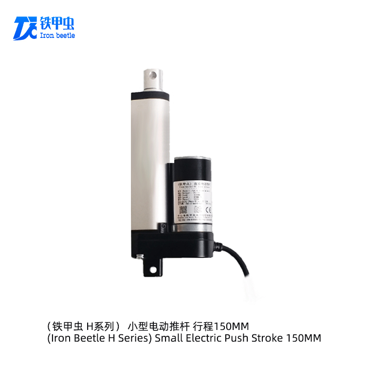 鐵甲蟲(chóng)電動(dòng)推桿 12v24伏 150MM 微型直流推桿電機(jī)推拉桿伸縮電動(dòng)開(kāi)窗器