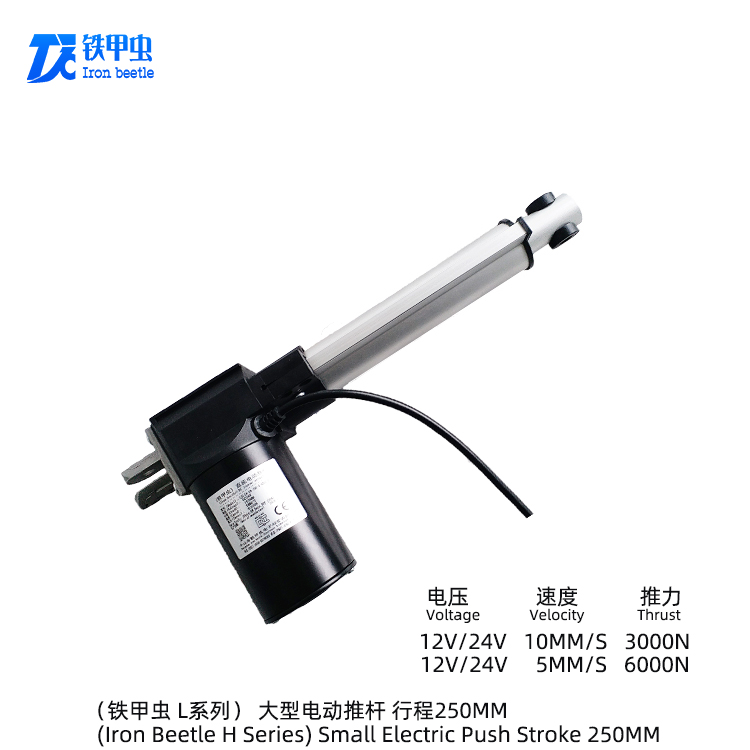 鐵甲蟲(chóng)電動(dòng)推桿L型250MM行程6000N伸縮桿直線(xiàn)推桿電機(jī) 電推桿 電動(dòng)推拉桿