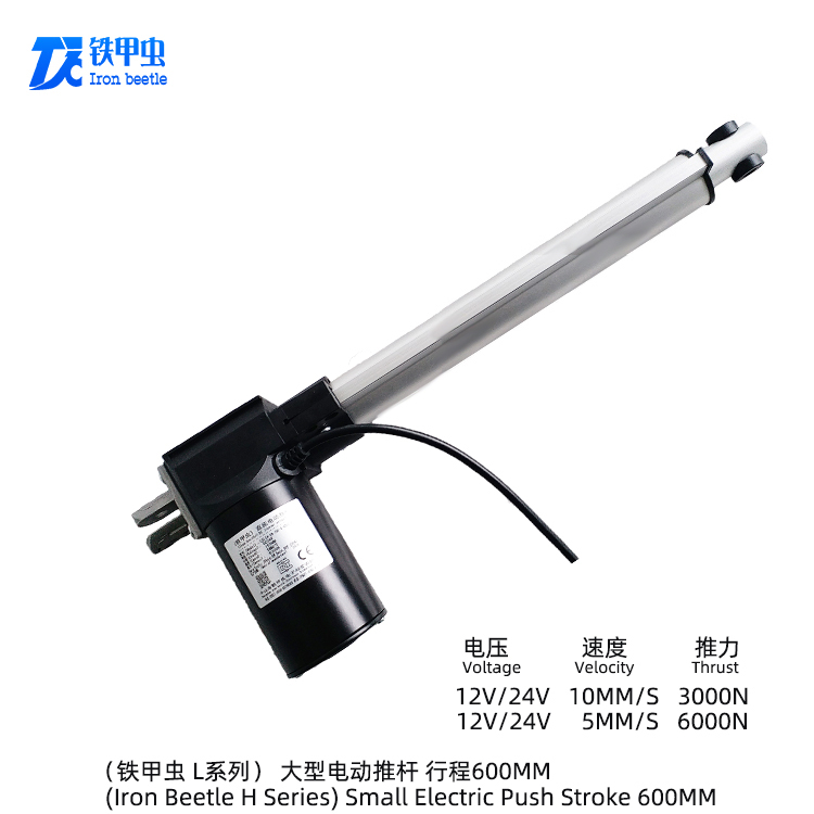 鐵甲蟲(chóng)電動(dòng)推桿L型600MM行程伸縮桿直線(xiàn)推桿電機(jī) 電推桿 電動(dòng)推拉桿